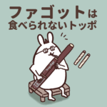 吹奏楽部あるある「ファゴットおいしそう」
