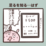 足るを知るって何?