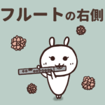 【吹奏楽部あるある】フルートの右側に注意