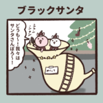 ブラックサンタに要注意