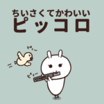 吹奏楽部あるある「ピッコロ」で検索してみたら…」