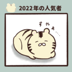 2022年の人気者になりたい