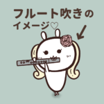 吹奏楽部あるある「フルートのイメージ」