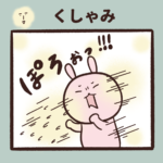 くしゃみが止まらないのは君のせい
