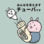 吹奏楽部あるある「あったかいオーラで包み込むチューバ」