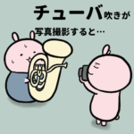 【吹奏楽部あるある】チューバがデカすぎて顔が写らない件について