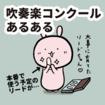 【吹奏楽部あるある】大事に育てたリードがコンクール直前に割れる