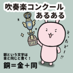 【吹奏楽部あるある】吹奏楽コンクールで銅賞とったど〜！！